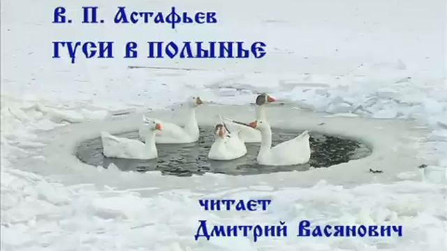 В. П. Астафьев. Гуси в полынье. Читает Дмитрий Васянович