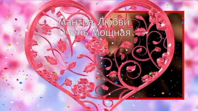 Лучшая Мощная Мантра любви и удачи.Мантра на привлечения любви в вашу жизнь