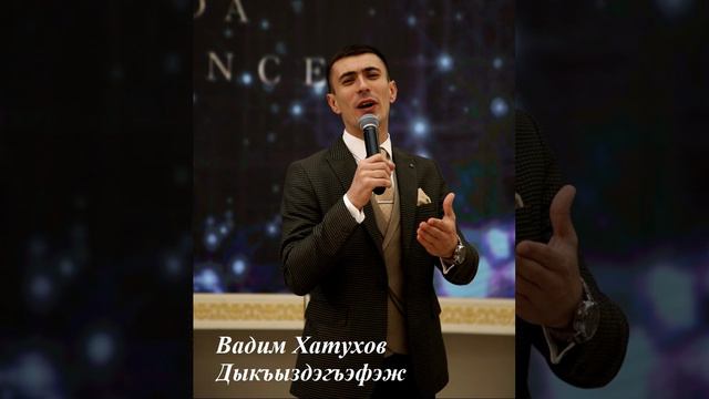 Вадим Хатухов - Дыкъыздэгъэфэж