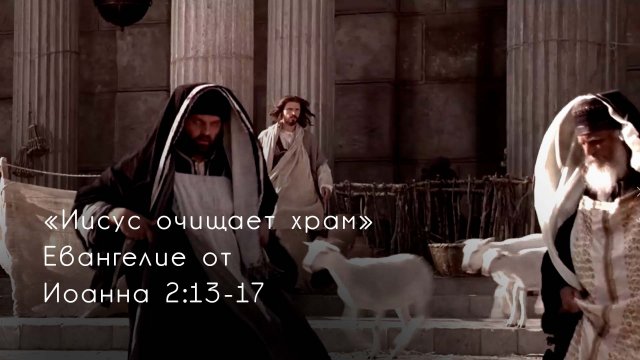 Иисус очищает храм