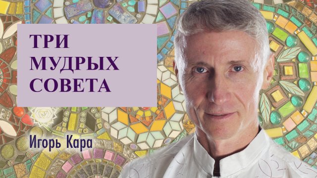 ТРИ МУРДЫХ СОВЕТА - нумерог Игорь Кара.mp4