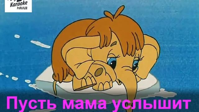 Песенка Мамонтенка (КАРАОКЕ)