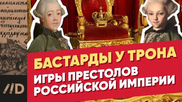 Бастарды у трона | Игры престолов Российской империи | Лекторий Dостоевский