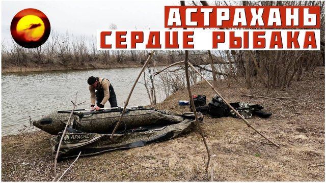 АСТРАХАНЬ! СЕРДЦЕ РЫБАКА / ДИКАРЯМИ НА РЫБАЛКЕ