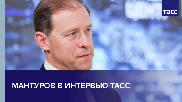 Мантурoв в интервью ТАСС