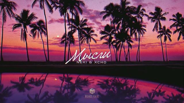Neki & Xcho - Мысли 1 ЧАС