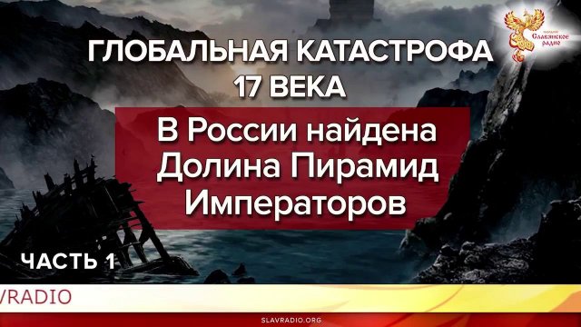 В России найдена Долина Пирамид Императоров. Глобальная катастрофа 17 века часть 1.