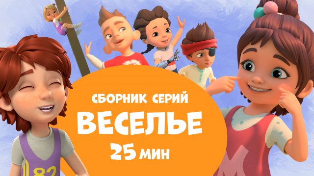 Веселье. Сборник мультфильмов про Миру и Гошу 25 минут.