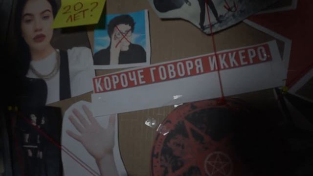 КОРОЧЕ ГОВОРЯ, РАЗОБЛАЧЕНИЕ ИККЕРО [От первого лица] | ВСЯ ПРАВДА