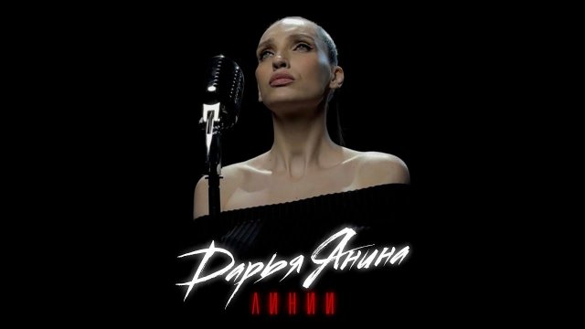 Премьера клипа: Дарья Янина - Линии