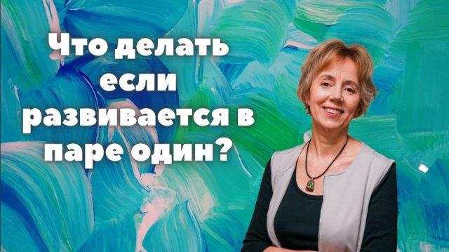Отношения в супружеской паре. Что делать если развивается только один? - Ирина Грандлер