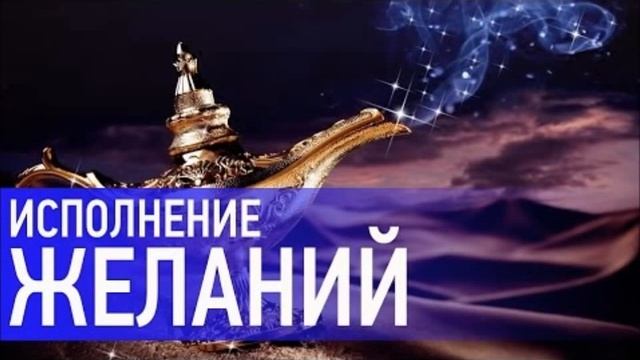 Медитация на Исполнение Желаний