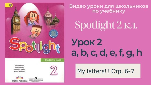 Spotlight 2 класс (Спотлайт 2) Английский в фокусе 2кл._ Урок 2 _My Letters!_ стр. 6-7