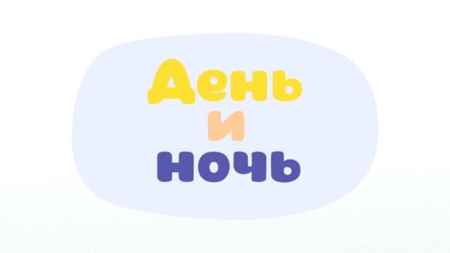 Малышарики. Умные песенки, День и ночь
