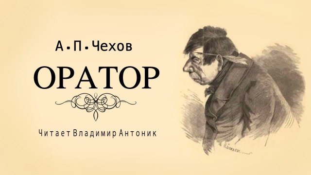«Оратор». А.П.Чехов. Аудиокнига. Читает Владимир Антоник