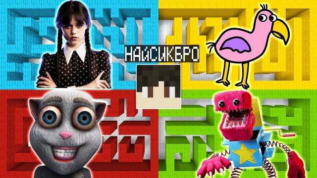 Выбери правильный лабиринт УЭНСДЕЙ ФЛАМИНГО БАНБАН ГОВОРЯЩИЙ ХУАН БОКСИ БУ в майнкрафт!