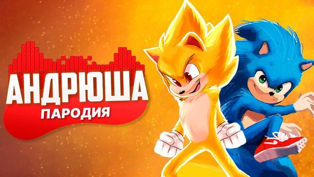 Песня Клип про СУПЕР СОНИКА ПРОТИВ СОНИК Rasa - Пчеловод ПАРОДИЯ