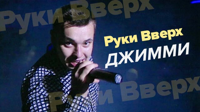 Руки Вверх - Джимми