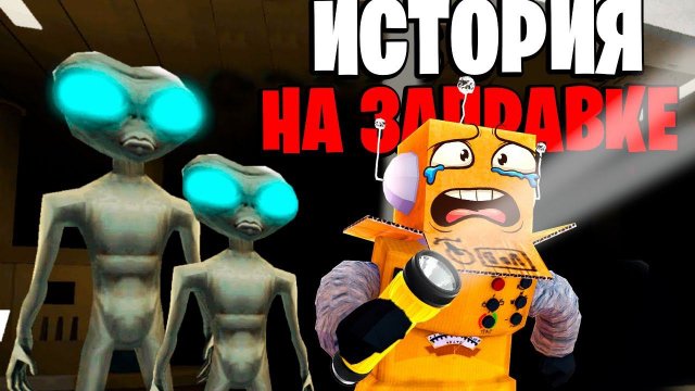 ЗАЧЕМ Я УСТРОИЛСЯ НА ЭТУ ЗАПРАВКУ в РОБЛОКС! СТРАШНАЯ ИСТОРИЯ ROBLOX