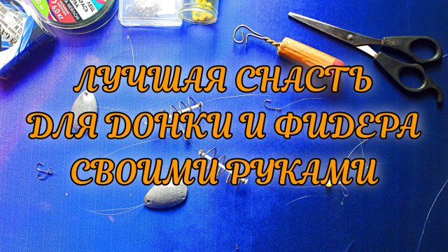 Лучшая СНАСТЬ для донки и фидера на течении.