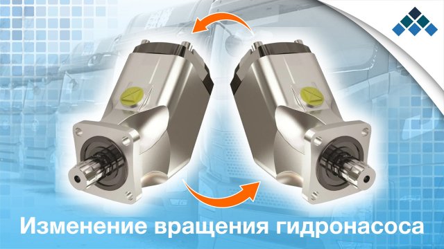 Руководство по изменению вращения поршневого гидронасоса