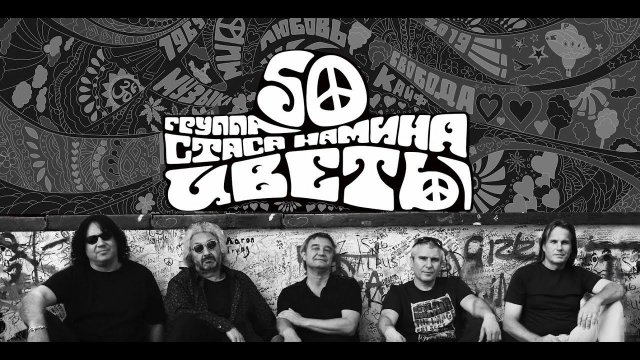 Группа Стаса Намина «Цветы». 50 лет. (Часть 2).