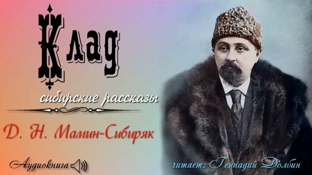 Д. Н. Мамин-Сибиряк. КЛАД. Рассказ. Читает Геннадий Долбин