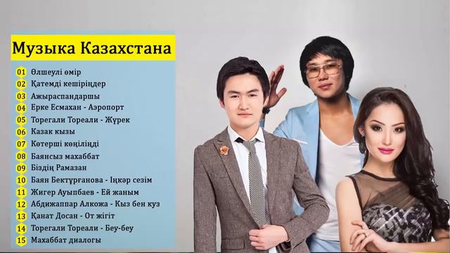 КАЗАХСКИЕ ПЕСНИ | МУЗЫКУ КАЗАКША БЕСПЛАТНО | МУЗЫКА КАЗАКША #5