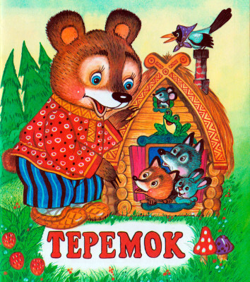 "Русские сказки" сказка теремок