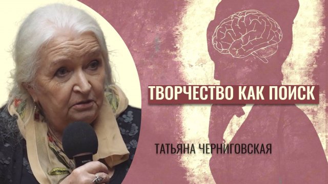 Мозг. Творчество. Сознание. Татьяна Черниговская