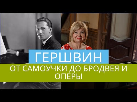Джордж Гершвин. Биография и интересные факты. История успеха: от самоучки до Бродвея и оперы.