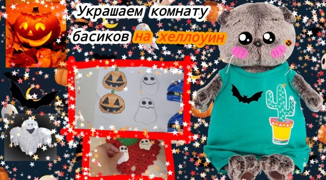 ХЭЛЛОУИН БАСИКОВ!