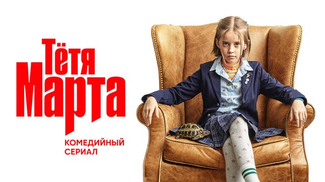 Тётя Марта, 2022
