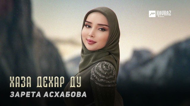 Зарета Асхабова - Хаза дехар ду | KAVKAZ MUSIC CHECHNYA