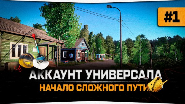 Русская Рыбалка 4 — Прокачка аккаунта универсала. Вводная серия #1.mp4