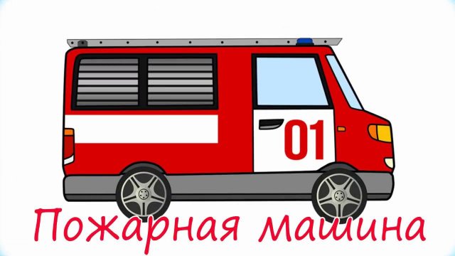 Мультик про машинки. Виды машин помощников. Развивающее видео для детей