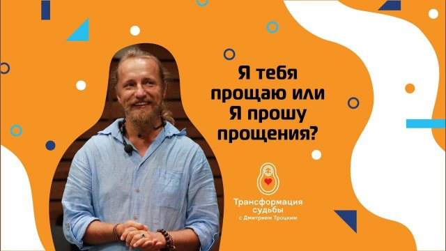 ПРОСТИТЬ ИЛИ ПОПРОСИТЬ ПРОЩЕНИЯ?