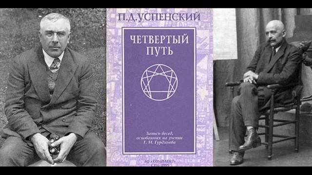 Успенский П.Д. "Четвертый путь", Глава 1