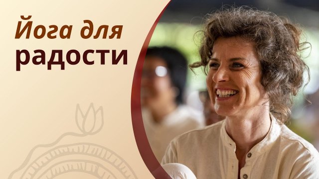 Йога для радости - нада йога.