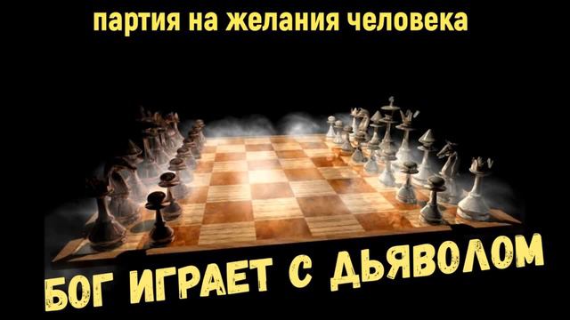 Как Бог играет партию с дьяволом на исполнение желания человека