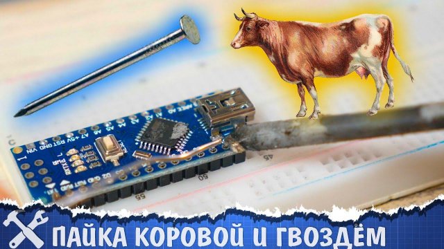 Пайка коровой и прочие паяльные извращения! Результаты конкурса