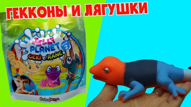 ГЕККОНЫ И ЛЯГУШКИ СЕРИЯ JELLY PLANET от СБАБАМ Sbabam