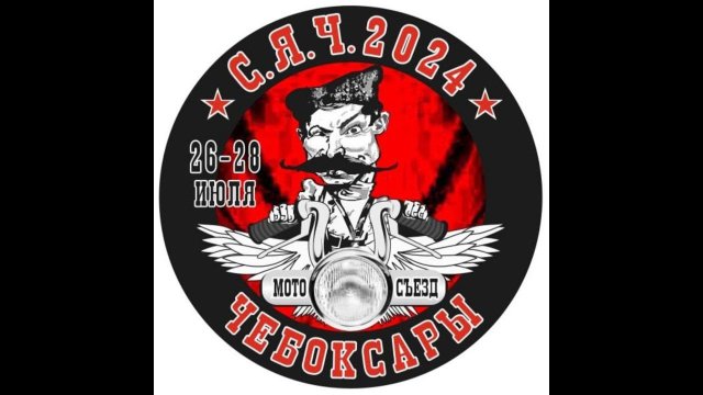 Мотосъезд СЯЧ 2024