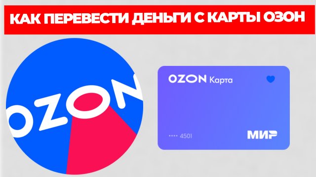 КАК ПЕРЕВЕСТИ ДЕНЬГИ С КАРТЫ ОЗОН