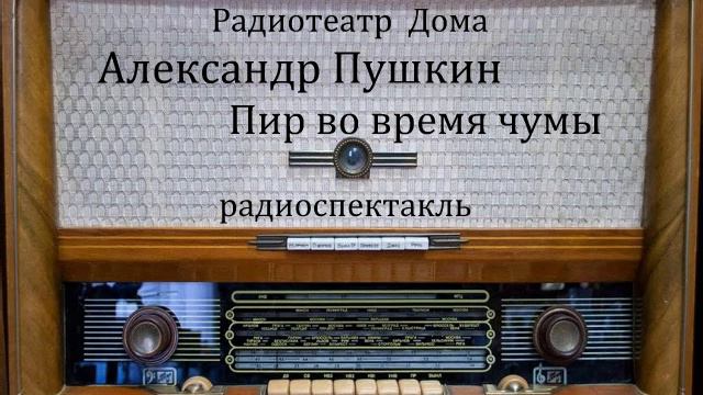 Пир во время чумы. Александр Пушкин. Радиоспектакль 1979год.