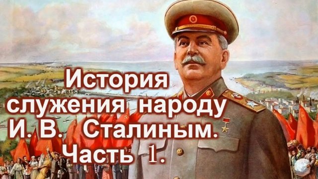 История служения народу И В Сталина. Часть 1.