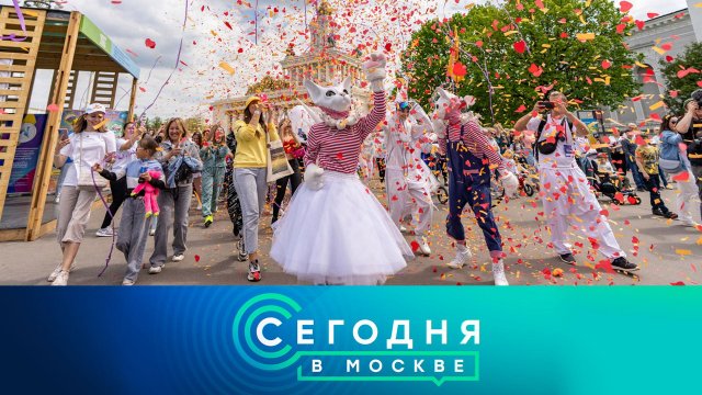 «Сегодня в Москве»: 1 июня 2023 года