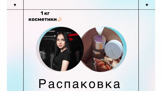 Распаковка косметики