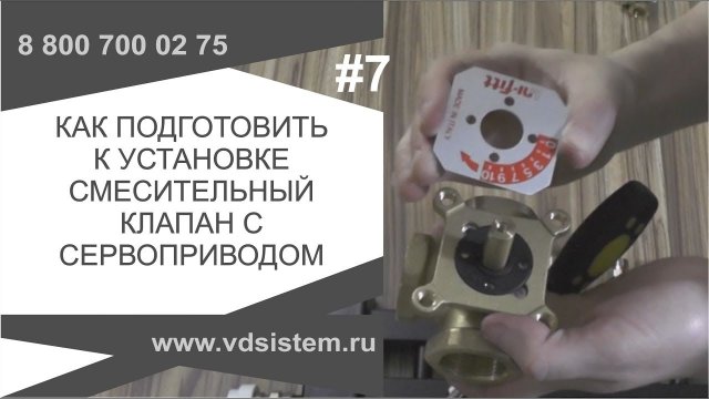 Как подготовить к установке трёхходового смесительного клапана и сервоприводом.