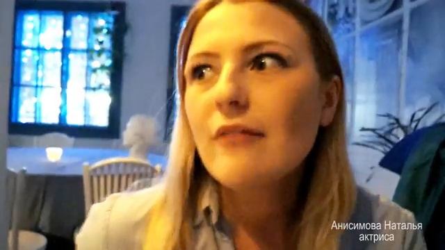 Актриса Анисимова Наталья. Интервью